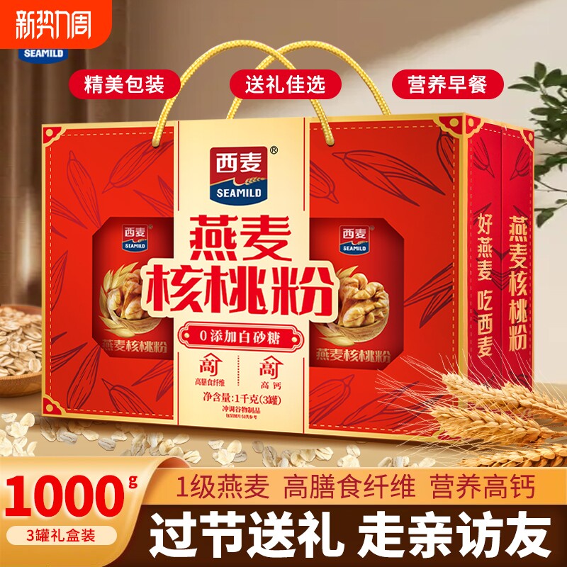 西麦燕麦核桃粉年货礼盒1000g营养早餐代餐粉节日送礼老年营养品