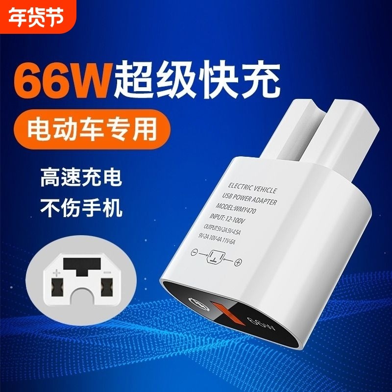 电动车手机充电器66w超级快充闪充电瓶车usb接口充电转换头充电