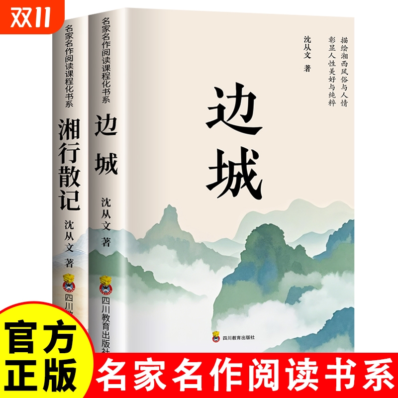 沈从文 湘行散记 边城 快乐读书吧七年级上册 沈从文著经典中国现代文学散文小说中小学文学名著阅读 高中生课外阅读物图书