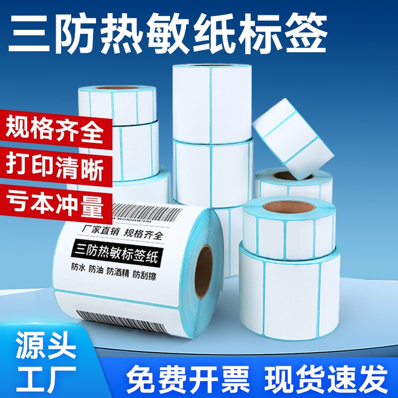 三防热敏标签纸60*40x30 20 70 80x50 90 100X100X150 条码打印机不干胶称纸超市价格快递防水奶茶贴纸图片