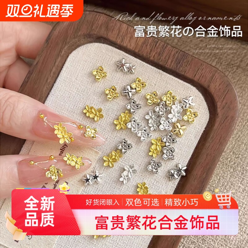 富贵繁花美甲饰品精致轻奢立体双生花朵合金指甲钻穿戴甲配饰