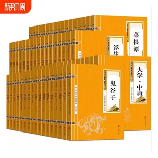 专区中华国学经典 文白对照唐宋八大家诗词周易庄子皮王阳明道德经素书传习录菜根谭大学中庸论语易经诗经三字经三国志阅读山海经