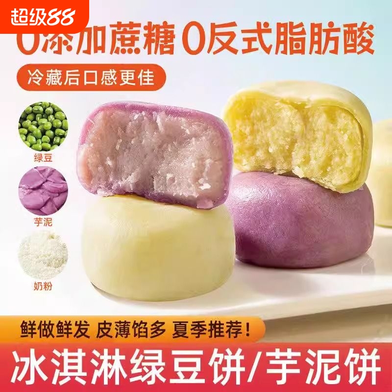 冰淇淋紫薯芋泥饼网红绿豆饼平替