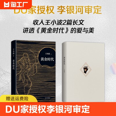 新经典王小波黄金时代