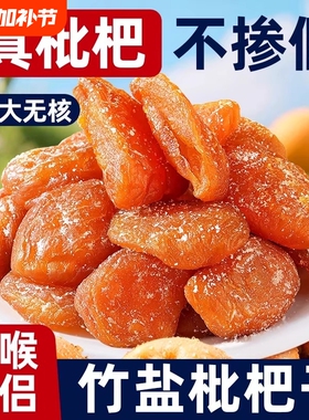 正宗甘草竹盐枇杷干云霄非无糖添加原味官方旗舰店品蜜饯无核清润