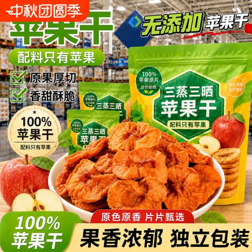 苹果干肉倒蒸三蒸三晒无添加剂原味孕妇儿童健康零食解馋厚切干净