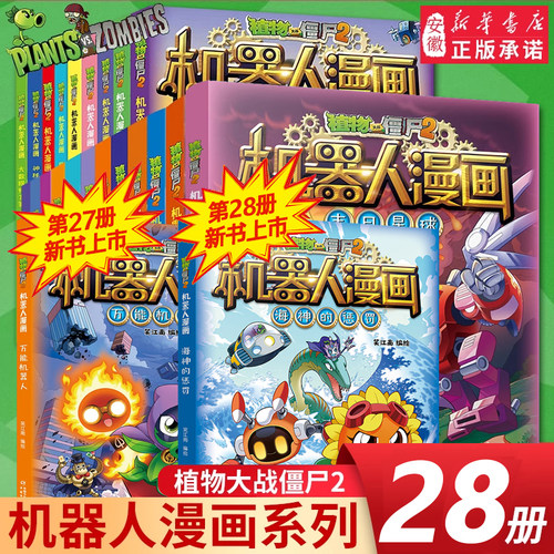植物大战僵尸2机器人漫画书