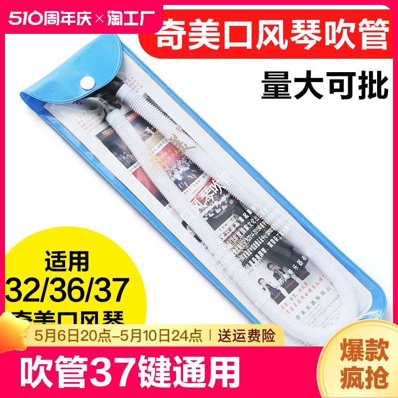 口吹琴吹嘴小学生儿童口风琴软管奇美吹管32键36键37键通用专业