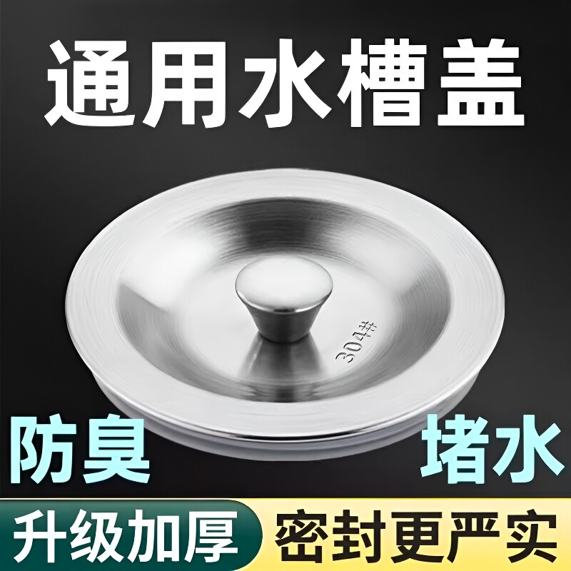 厨房水槽盖洗碗池不锈钢盖子水槽封口盖堵水塞水洗菜盆塞子过滤网