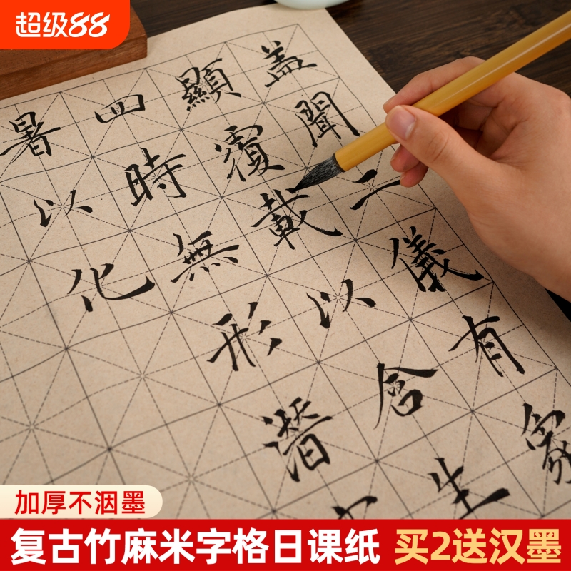 复古竹麻纸米字格日课纸加厚练字