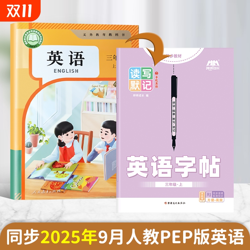 哼哼成长人教pep英语练习本