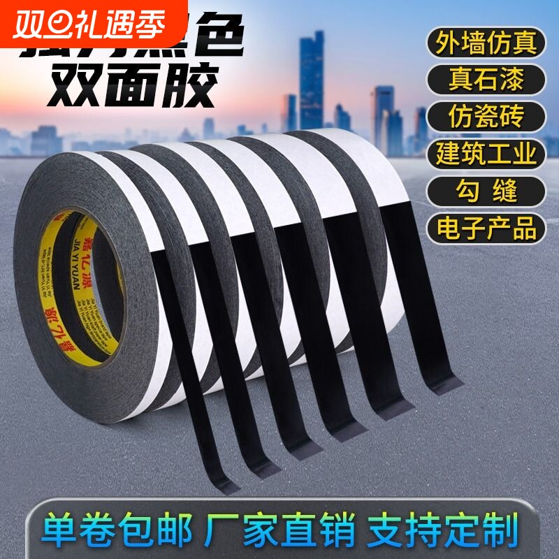 黑色高粘度双面胶带|千人加购