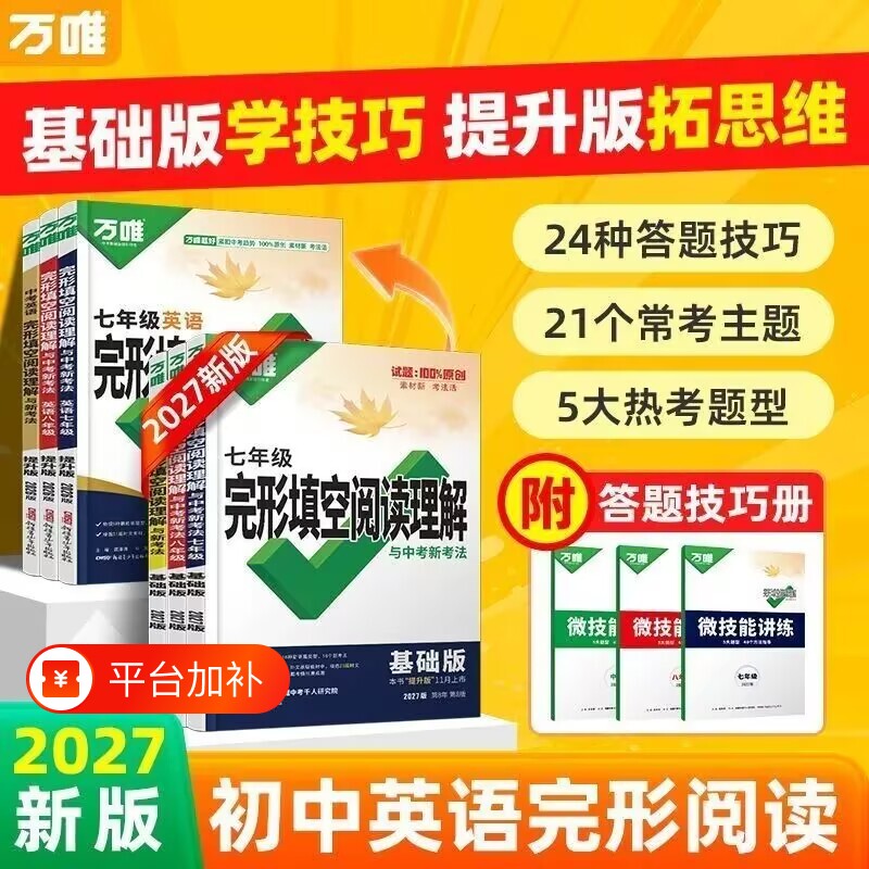 唯中考英语完形填空阅读理解听力训练八九七年级初中完形与阅读时文组合初一初二初三练习教材资料预备解读衔接新版提升版答题视频