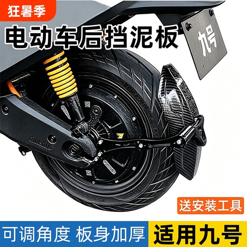 电动车后挡泥板适用九号m95c/mzmix/m85c碳纹挡泥板9号防飞溅后盾