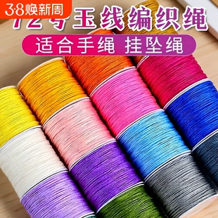 72号玉线手工编织绳子绳线吊坠手链项链手编手绳diy材料金店专用