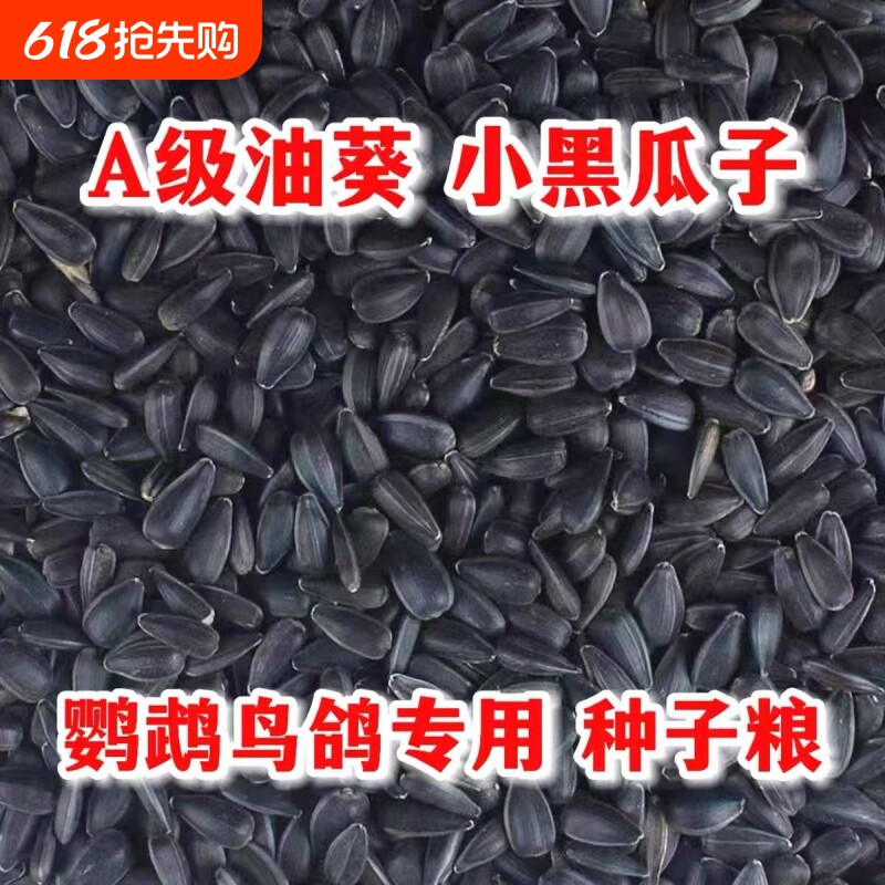 油葵鹦鹉鸟粮仓鼠鸽粮小瓜子鸟食人工挑选虎皮牡丹粮食零食饲料