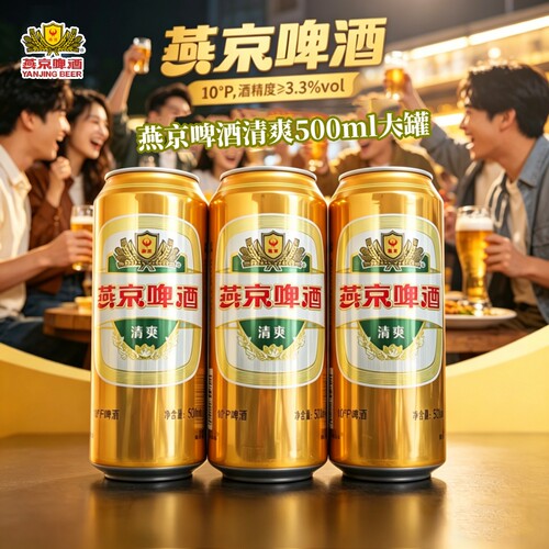 燕京啤酒10°P清爽啤酒500ml罐装日期新鲜多规格