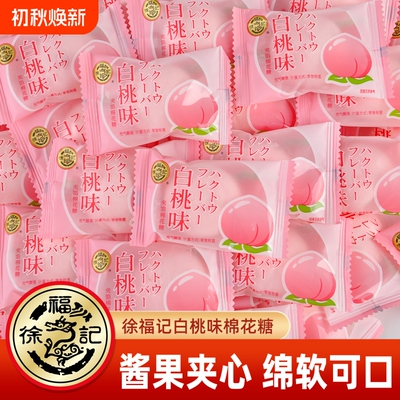 徐福记夹馅棉花糖散装结婚礼喜糖婚糖批发白桃味夹心糖果小零食品