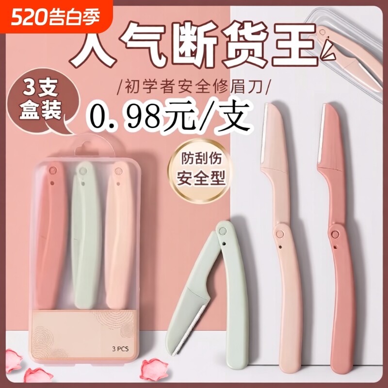 修眉刀片专业刮眉毛刀男女通用套装初学者化妆师专用剃眉工具安全