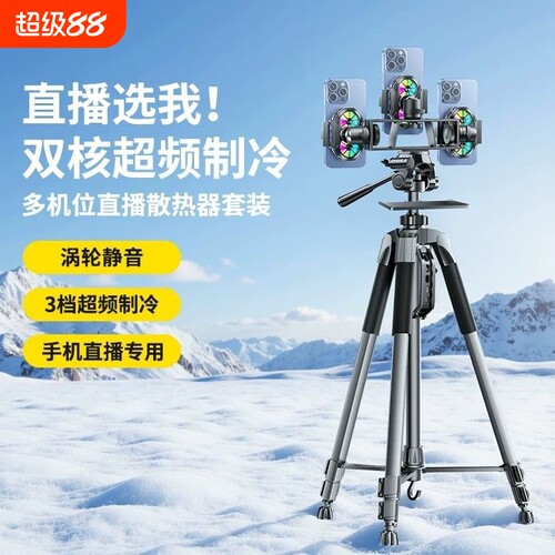 手机散热器直播支架半导体制冷单反相机专业三脚架户外摄影照相双机位降温多机位三机位拍摄托盘静音