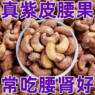 新货带皮紫皮腰果仁休闲健康果干大颗粒独立包装追剧小零食价