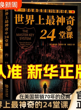 世界上最神奇的24堂课 胜天半子 用钱赚钱正版3本美查尔斯哈奈尔著心理学书籍具有影响力的潜能训练课程安利直销售经典励志哲理