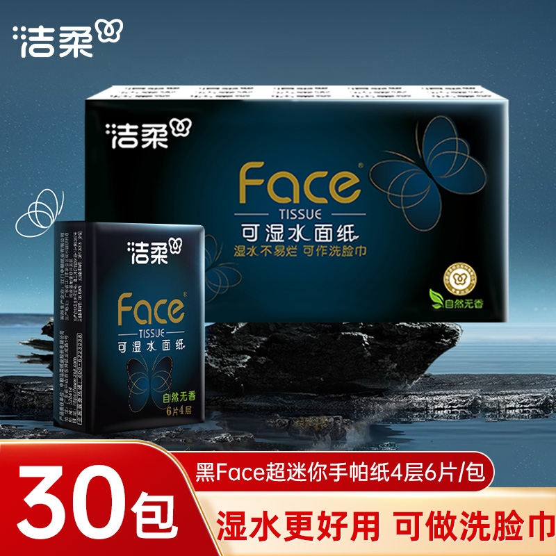 洁柔古龙水香手帕纸4层6张30包小包面巾纸擦手卫生纸巾无香柔软