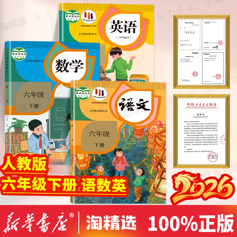 新华正版六年级下册语文数学英语
