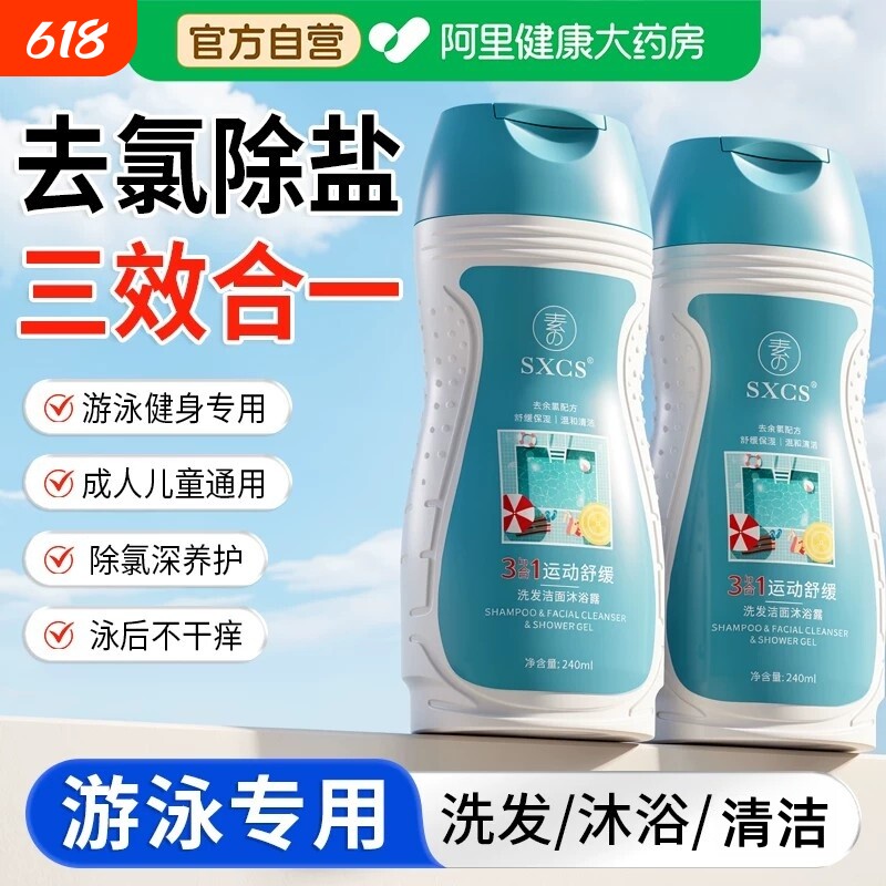 游泳专用运动去氯沐浴露洗发水三合一持久留香深层清洁除氯洗护