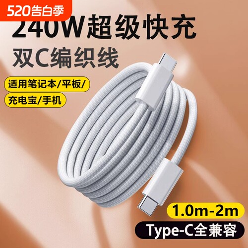 240W超级闪充加长双头Type-c数据线适用华为小米笔记本电脑苹果手机编织充电线器线车载PD快iQOO16pro/15快充