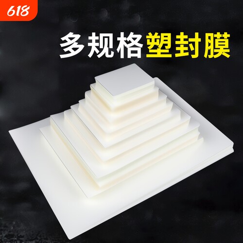 塑封膜A4A5透明|571人收藏