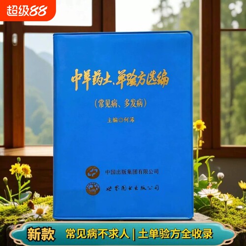 正版中草药土单验方选编民间单方大全实用常见病多发病传承经典易懂活学活用中国老偏方经验药食材方剂中医处方