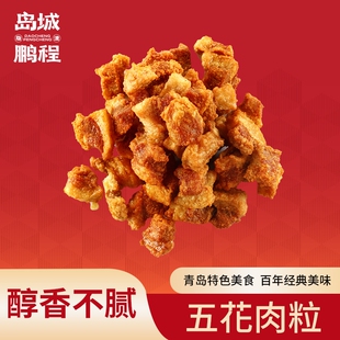 岛城鹏程五花肉粒脂渣青岛特产小吃猪肉零食猪油渣猪肉粕特色油炸