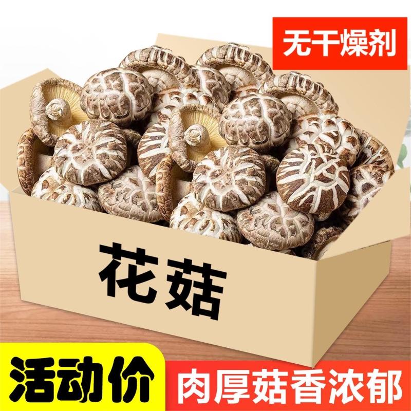 花菇香菇干货新货农家自种精选冬花茹营养菌菇干蘑菇商用新鲜花香