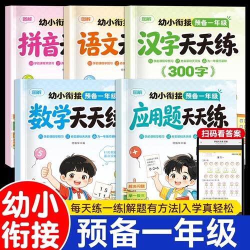 预备一年级幼小衔接教材全套一日一练暑假衔接汉字练字帖拼音拼读应用题专项训练天天练幼儿园入学准备1020以内加减法重点入门练习