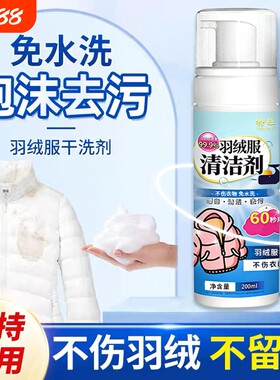 羽绒服清洗剂免水洗衣服泡沫去油神器免洗清洁剂干洗剂干洗店衣物