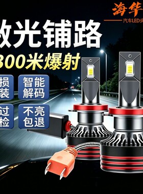 海华特汽车led大灯H7远光近光H4一体H1超亮H11激光9005灯泡9012