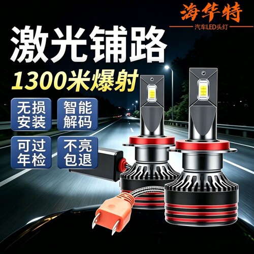 海华特汽车led大灯H7远光近光H4一体H1超亮H11激光9005灯泡9012