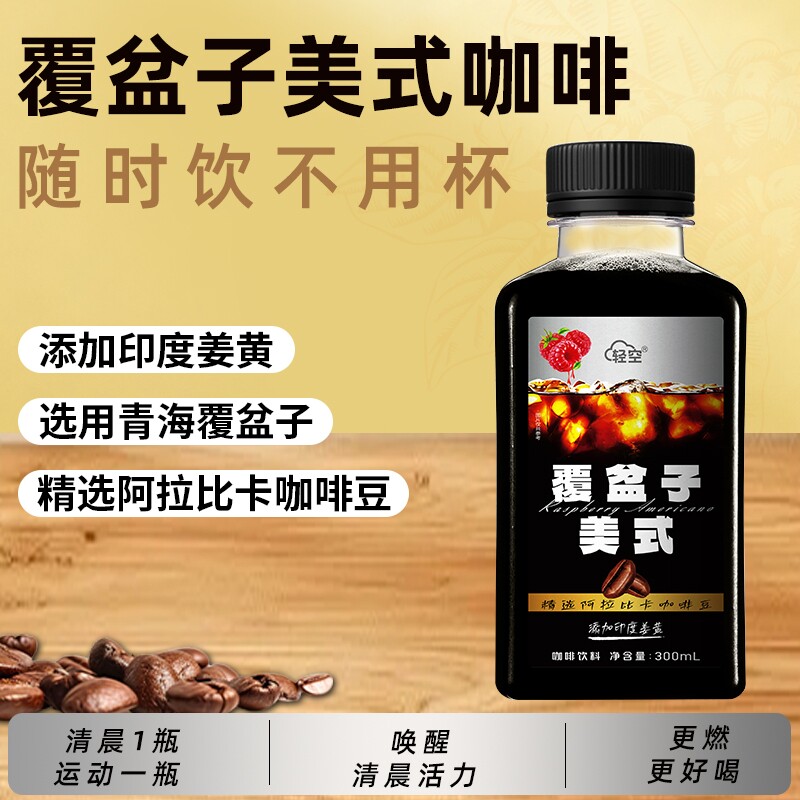 轻空覆盆子美式咖啡饮料300ml18瓶整箱印度姜黄NFC果汁好喝早餐