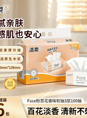 洁柔百花香型抽纸100抽3层face纸巾整箱批发家用实惠餐巾纸卫生纸