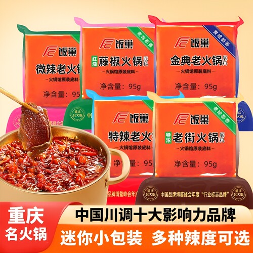 饭巢火锅底料95g重庆正宗麻辣牛油小包装四川麻辣烫冒菜调料小块