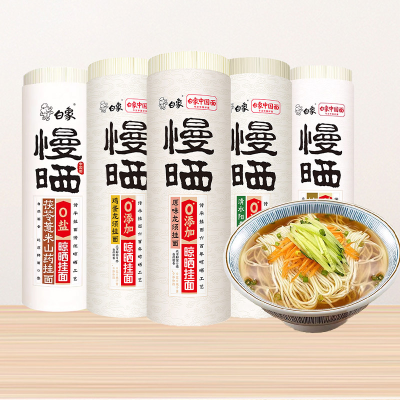 白象慢晒挂面条鸡蛋铁棍山药茯苓龙须面阳春面无盐挂面细面条图片