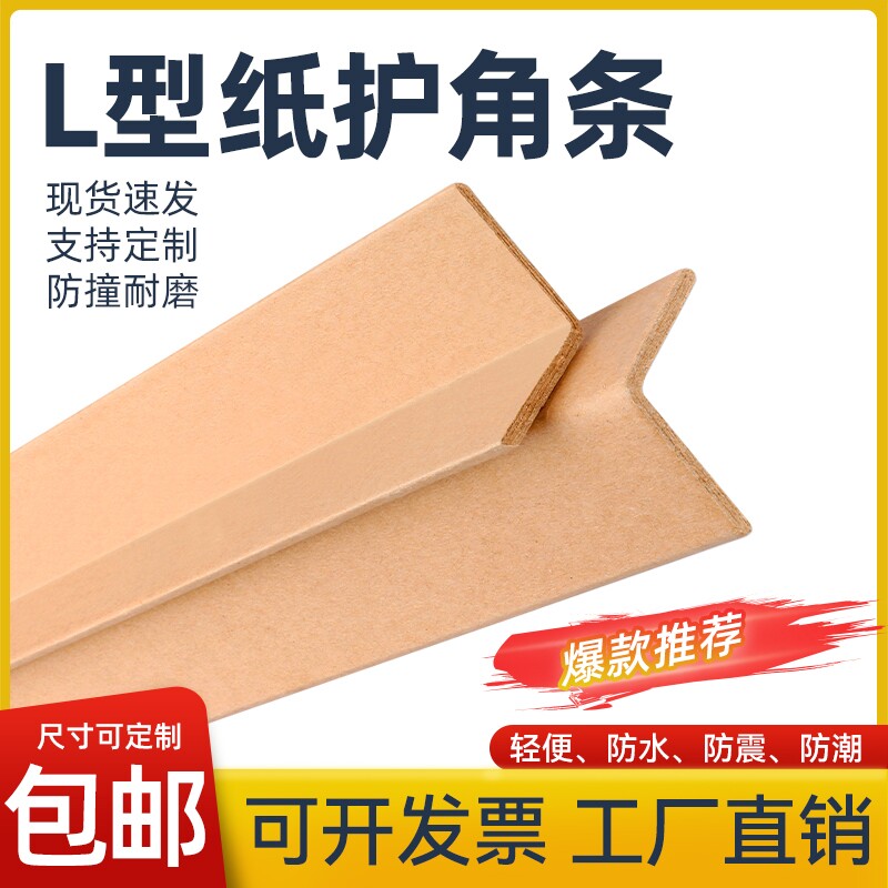 加厚L型纸护角条护墙角阳角保护条箱子门框瓷砖防撞装饰直包边条