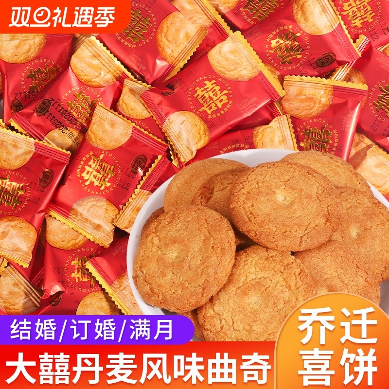 我家有囍丹麦风味曲奇饼干散装批发结婚喜糖喜饼满月伴手礼零食品