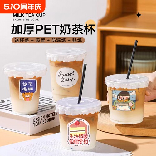 奶茶杯子一次性PET冷饮杯透明带盖果汁饮料塑料杯食品级家用贴纸