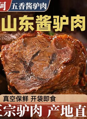 正宗驴肉熟食山东酱香真真空开袋即食五香阿胶新鲜卤味老汤熟食