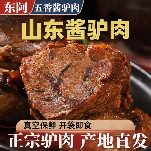 正宗驴肉熟食山东特产酱香真真空开袋即食五香阿胶新鲜卤味老汤