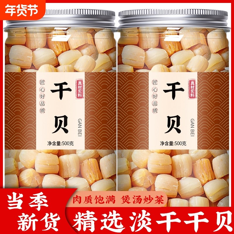 干贝瑶柱特级500g罐装扇贝丁大扇贝柱干海鲜干货瑶柱干贝食用淡干