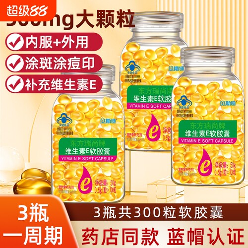 维生素E软胶囊500mgVE100粒内服外用维e涂药店年货节保健抗氧化