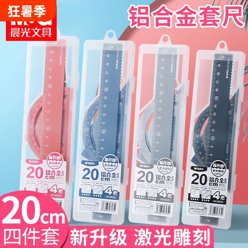 晨光金属套尺直尺三角尺量角器
